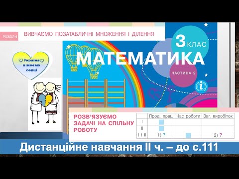 Видео: Розв'язуємо задачі на спільну роботу. Математика, 3 клас ІІ частина - до с. 111
