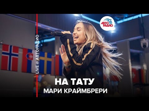 Видео: Мари Краймбрери - На Тату (LIVE @ Авторадио)