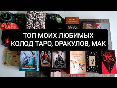 Видео: ВСЕ МОИ КОЛОДЫ/ТАРО/ОРАКУЛЫ/МАК