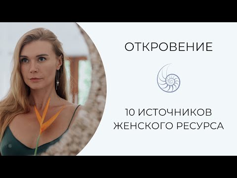 Видео: Женский Ресурс и как его восстановить