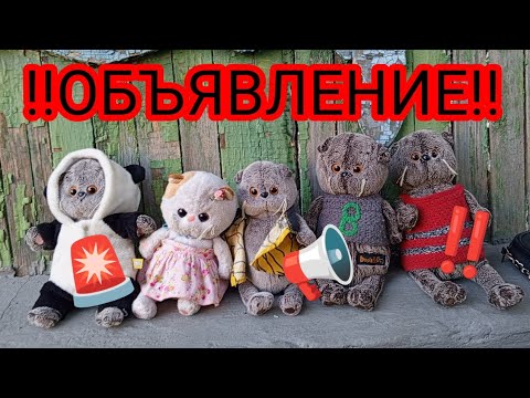 Видео: ‼️ОБЪЯВЛЕНИЕ‼️СМОТРЕТЬ ВСЕМ‼️