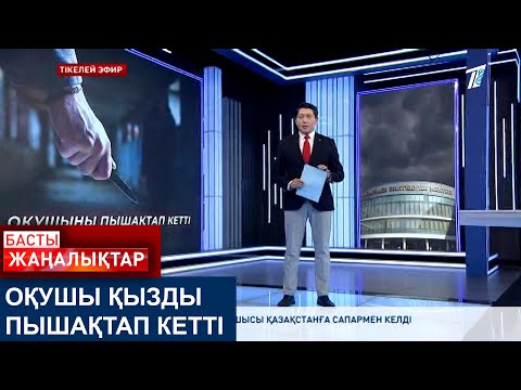 Видео: ОҚУШЫ ҚЫЗДЫ ПЫШАҚТАП КЕТТІ