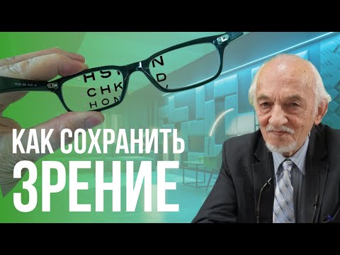 Видео: Как сохранить зрение? Профессор Дадали В.А.