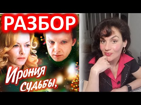 Видео: ИРОНИЯ СУДЬБЫ: РАЗБОР ФИЛЬМА