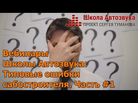 Видео: Типовые ошибки сабостроителя, часть #1 - [Вебинары Школы Автозвука]