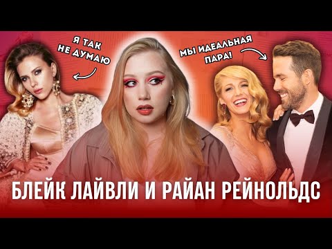 Видео: БЛЕЙК ЛАЙВЛИ И РАЙАН РЕЙНОЛЬДС: самая ИДЕАЛЬНАЯ пара Голливуда?