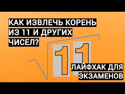 Видео: Как примерно извлечь корень из неизвлекаемого числа? Легальная формула для ОГЭ/ЕГЭ!