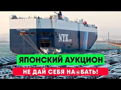 Видео: Как купить авто с японского аукциона и не дать себя обмануть.