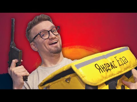 Видео: ГРАБЛЮ КУРЬЕРОВ ЯНДЕКС ЕДЫ