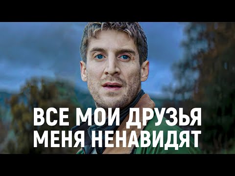 Видео: ТРЕШ ОБЗОР фильма Все мои друзья меня ненавидят | Дружба™  Любовь™  Англия™
