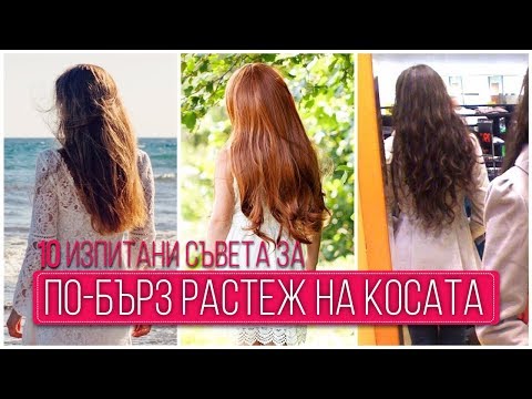 Видео: ПО-БЪРЗ РАСТЕЖ НА КОСАТА | 10 изпитани съвета