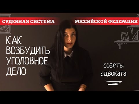 Видео: Отказ в возбуждении уголовного дела | Адвокат Ирина | Канал Советы Адвоката