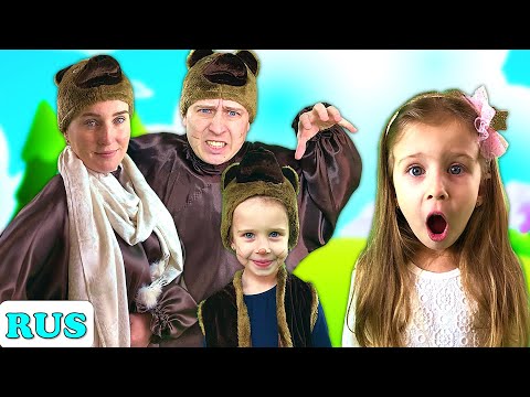 Видео: Златовласка и три медведя | Сказки на ночь для детей