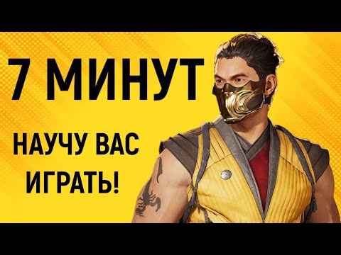 Видео: МК 1 - Научу вас играть за 7 минут - Гайд по Скорпиону и Сарине