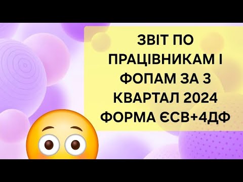 Видео: Звіт ЄСВ+4-ДФ за 3 квартал 2024 року. Цікавий кейс. РОБІТНИК ПРАЦЮВАВ 2 МІСЯЦІ А З ФОПАМИ 3 МІСЯЦІ.