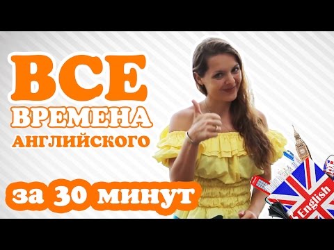 Видео: ТЕХНИКА "ЭТАЖИ". ВСЕ ВРЕМЕНА АНГЛИЙСКОГО ЗА 30 МИНУТ