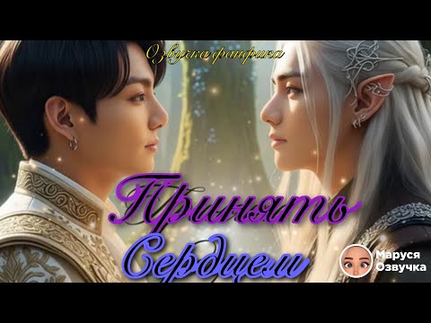 Видео: ПРИНЯТЬ СЕРДЦЕМ |  Озвучка фанфика | Писклюшка #bts  #фанфик
