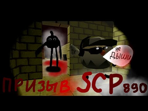 Видео: Призыв SCP 890 ! В Чикен-ган