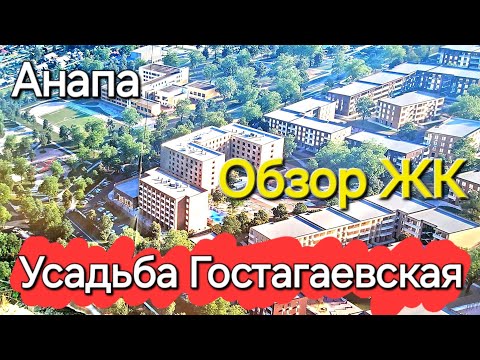 Видео: #Анапа Усадьба Гостагаевская - жилой комплекс в х. Нижняя Гостагайка