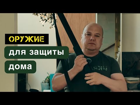 Видео: Помповый дробовик Hatsan Escort — оружие для выживания и защиты дома #prepper
