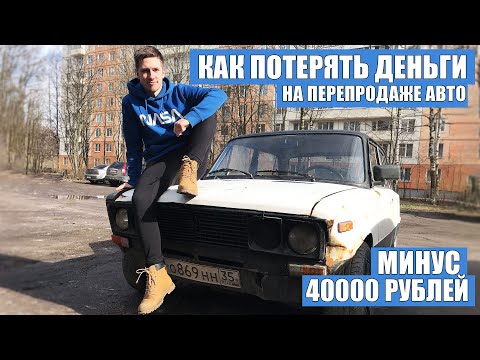 Видео: Перекуп попал на деньги с тачкой! Минус 40000 тыс рублей. Как прогореть на перепродаже машины!
