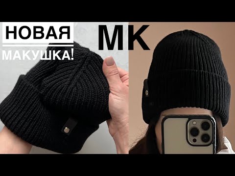 Видео: Самая ходовая шапка! Мастер-класс шапка спицами с классной макушкой! Подойдет всем!