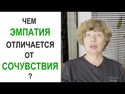 Видео: Чем ЭМПАТИЯ отличается от СОЧУВСТВИЯ? И почему друг или близкий человек не может быть психологом...