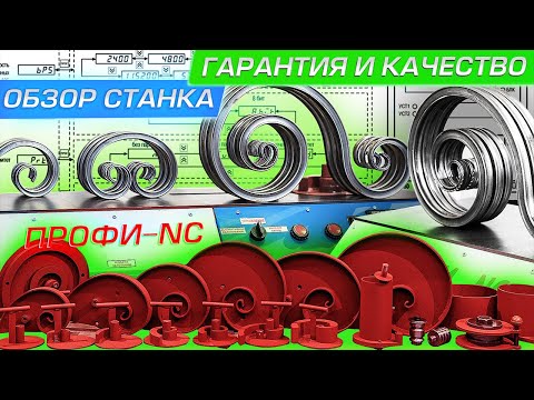 Видео: Обзор станка ПРОФИ-NC для ковки с ЧПУ. Гарантия и качество!