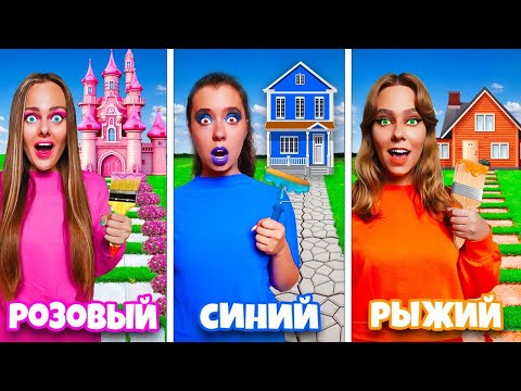 Видео: ДОМИКИ ОДНОГО ЦВЕТА ЧЕЛЛЕНДЖ !