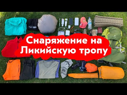 Видео: Список снаряжения на Ликийскую тропу. Обувь, палатка, спальник, одежда