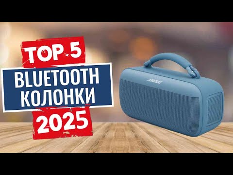 Видео: ТОП-5: Лучшие bluetooth-колонки 2025