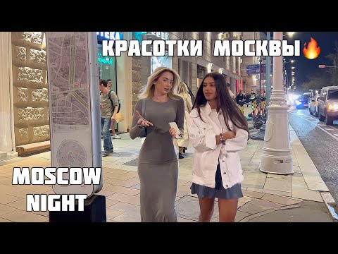Видео: 🇷🇺NIGHTLIFE OF RUSSIA🔥GIRLS STYLE. КАК ОДЕВАЮТСЯ ДЕВУШКИ НОЧЬЮ В МОСКВЕ.Оч.Увлекательная прогулка
