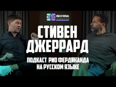 Видео: Стивен Джеррард в гостях у Рио Фердинанда | Интервью на русском языке 🔴 Голос футбола
