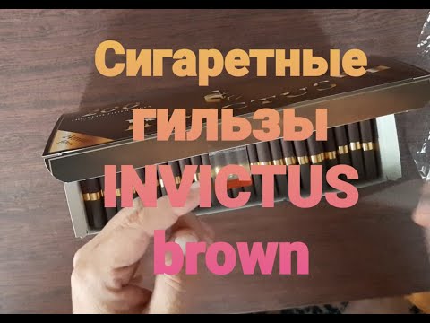 Видео: Сигаретные гильзы "INVICTUS BROWN" 200 штук