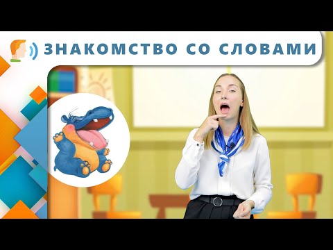 Видео: Знакомство со словами | Логопедическое занятие