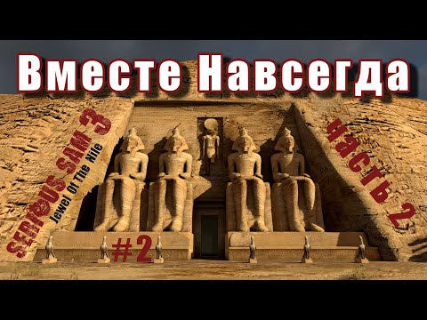Видео: Serious Sam 3: Jewel of the Nile Fusion 2017 - Вместе Навсегда  ( All secrets | All enemies ) #2-2