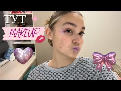 Видео: ТУТ MAKEUP| пробую повторить нашумевший тренд✨