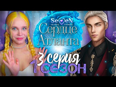 Видео: ОН МНЕ БОЛЬШЕ НЕ БРАТ 💙 СЕРДЦЕ АТЛАНТА | SEVEN HEARTS STORIES [1 сезон 3 серия прохождение]