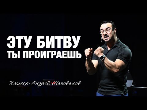 Видео: «Эту битву ты проиграешь» Пастор Андрей Шаповалов (14/09/25)