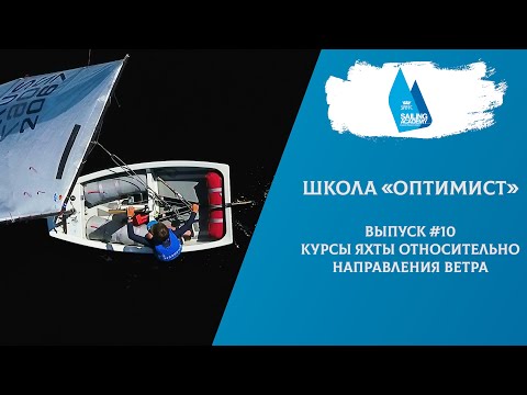 Видео: Школа «Оптимист». Выпуск 10. Курсы