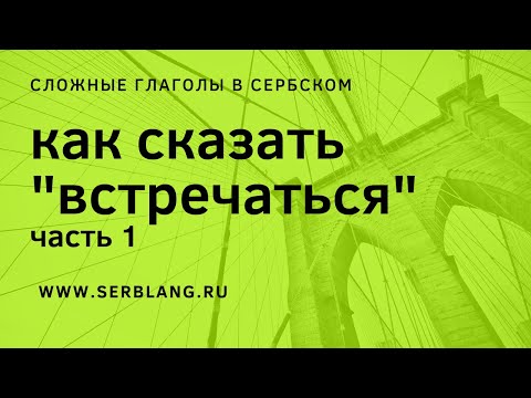 Видео: Встречаться часть 1