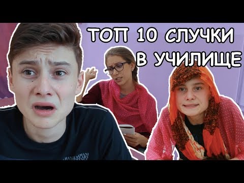 Видео: ТОП 10 НАЙ-УЖАСНИ СЛУЧКИ В УЧИЛИЩЕ