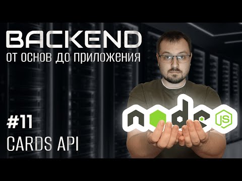 Видео: Доделываем cards router. Основы backend 11.