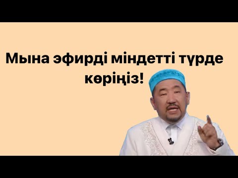 Видео: Күйеуің жүргіш болса ...тура айтты Нурлан устаз тікелей эфир уағыз уагыз