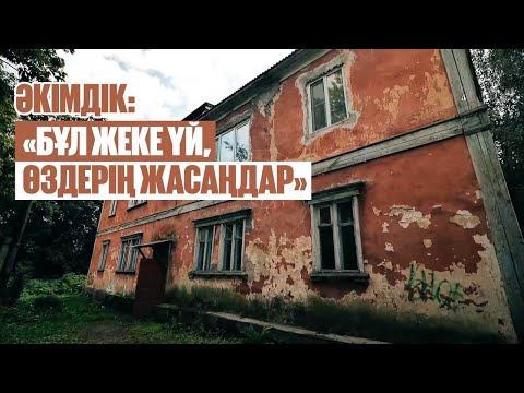 Видео: Әкімдік: «Бұл жеке үй, өздерің жасаңдар» | Алтай қаласы | Таза қала 