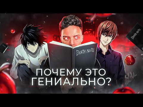 Видео: ТЕТРАДЬ СМЕРТИ - ПОЧЕМУ ЭТО ГЕНИАЛЬНО? / Аниме, которое учит играть по правилам