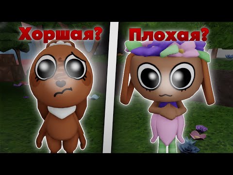 Видео: БЕССИ ПЛОХАЯ?![МИР ДЕНДИ]