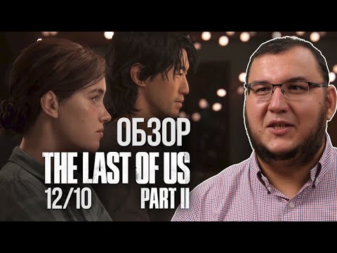 Видео: Обзор The Last of Us Part 2. 12 из 10 все дела. БЕЗ СПОЙЛЕРОВ. (Одни из нас: Часть II)