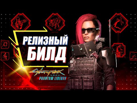 Видео: Phantom Liberty - ПЕРВЫЙ УНИВЕРСАЛЬНЫЙ БИЛД Обновления 2.0 | Cyberpunk 2077