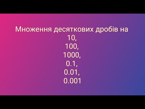 Видео: Особливі випадки множення десяткових дробів. Математика 5 клас. Множення на 10, 100, 0.1, 0.01
